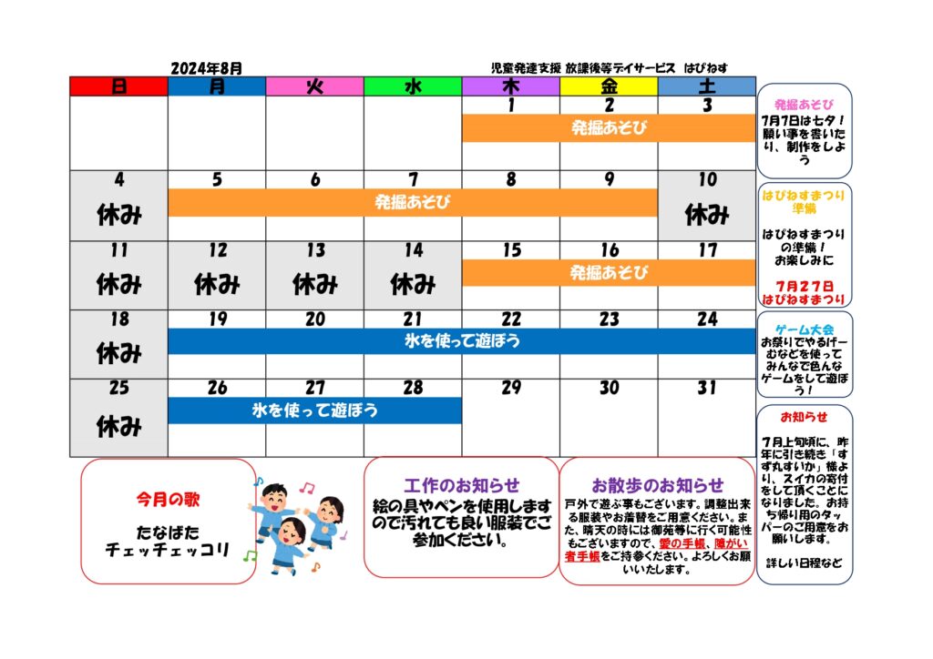 はぴねすカレンダー2024年8月