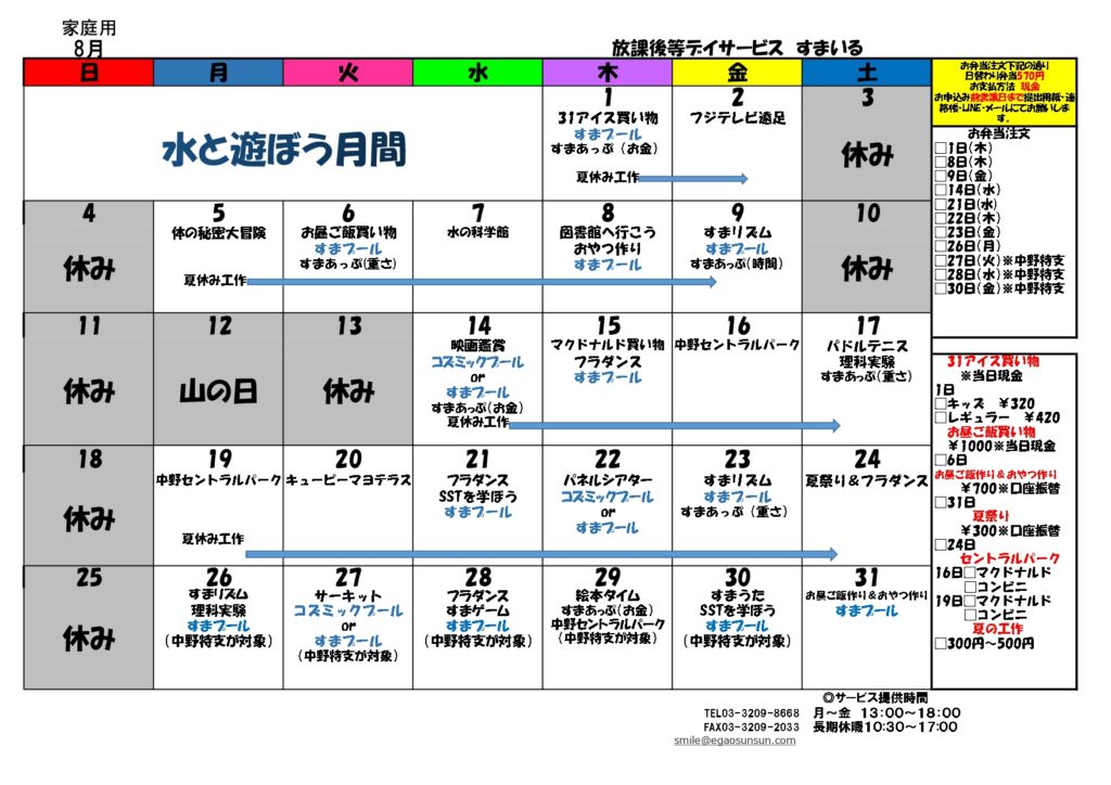 すまいるカレンダー2024年8月