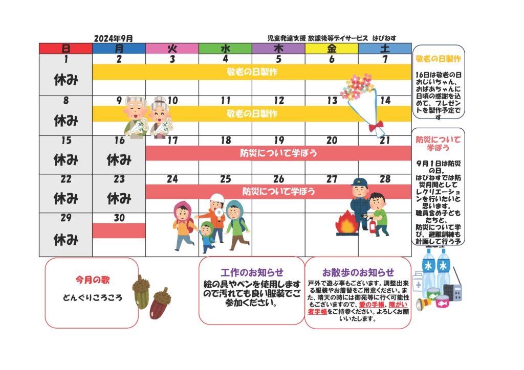 はぴねすカレンダー2024年9月