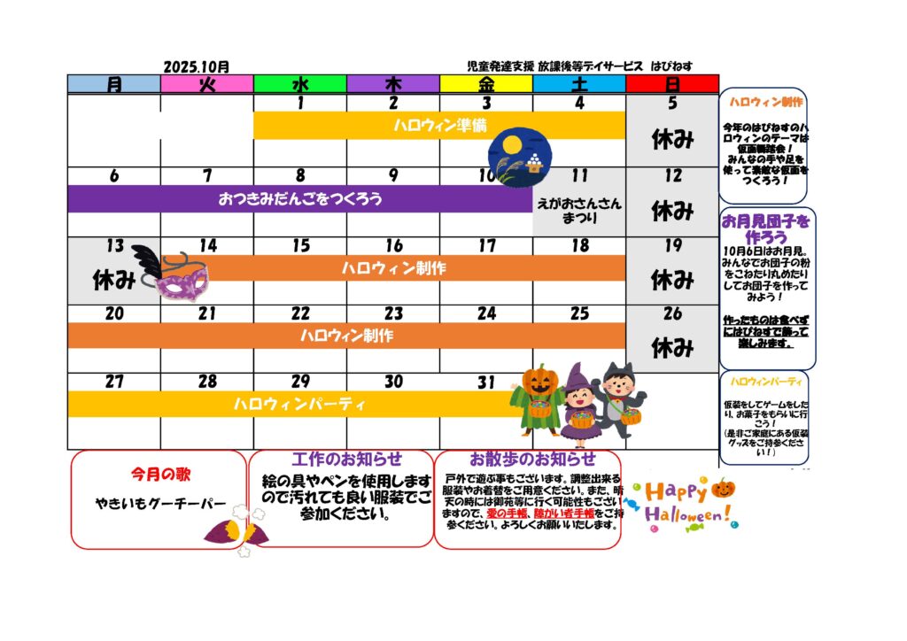 はぴねす2025年10月カレンダー