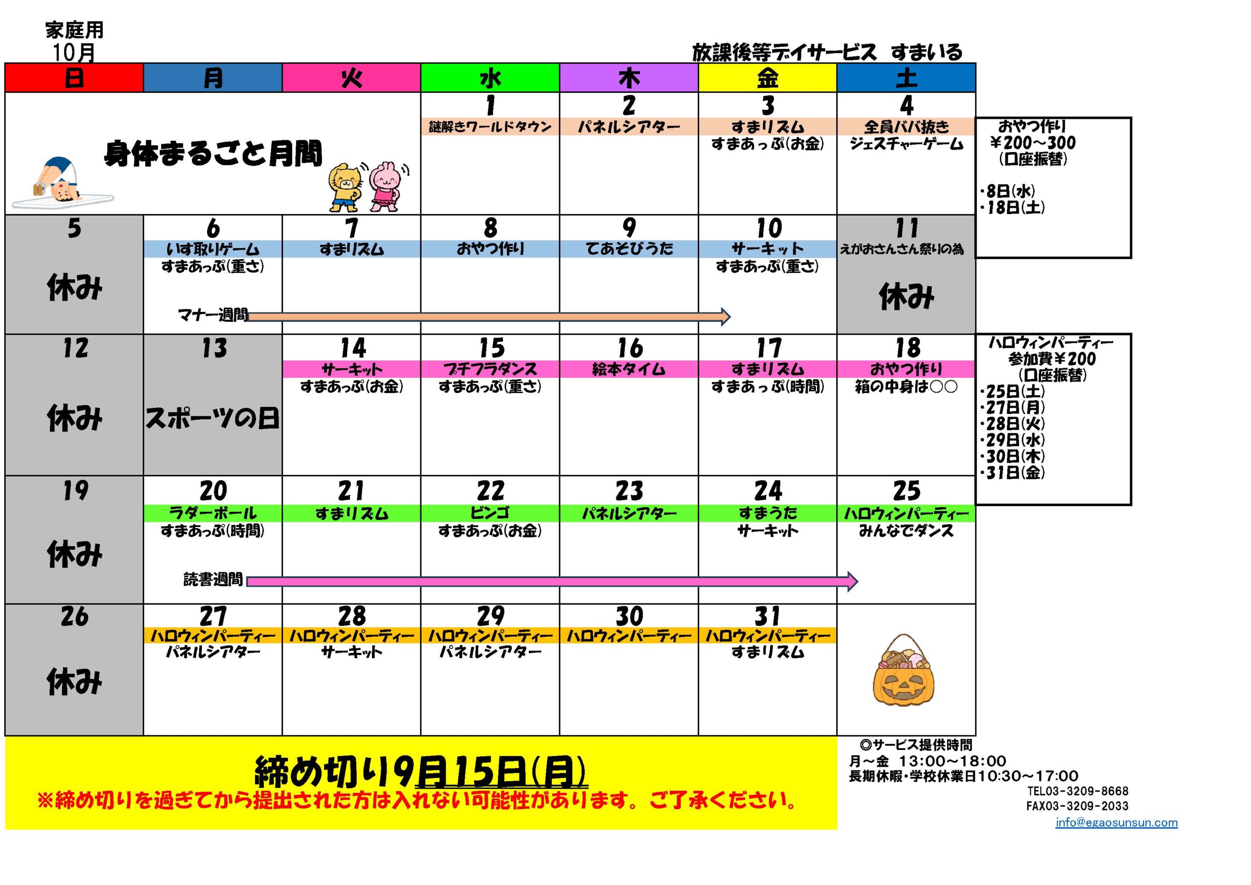 すまいる2025年10月カレンダー