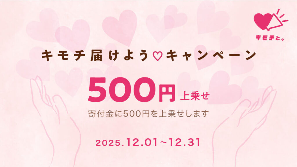 キモチと。キモチ届けようキャンペーン