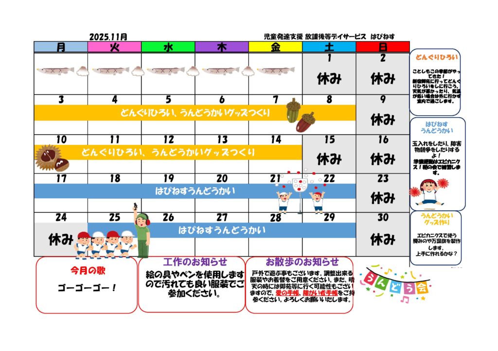はぴねす2025年11月カレンダー