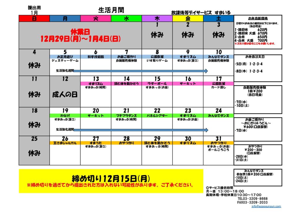 すまいる2026年1月カレンダー