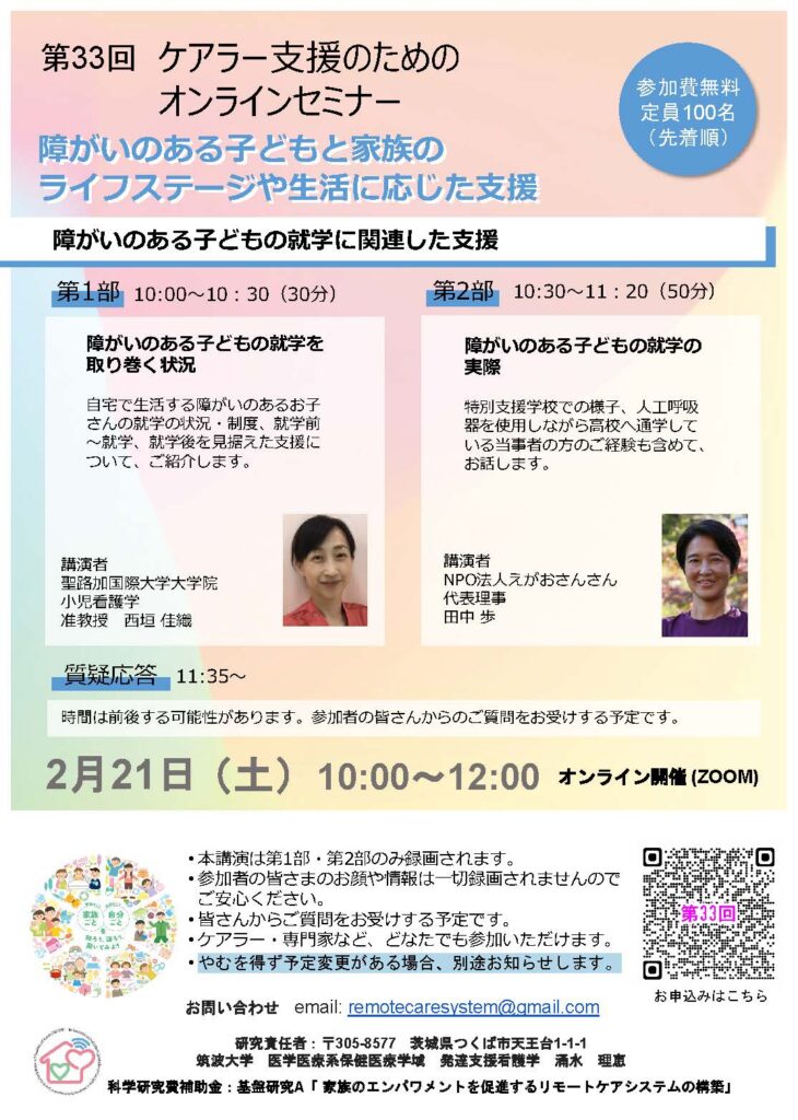 【第33回】障がいのある子どもの就学に関連した支援