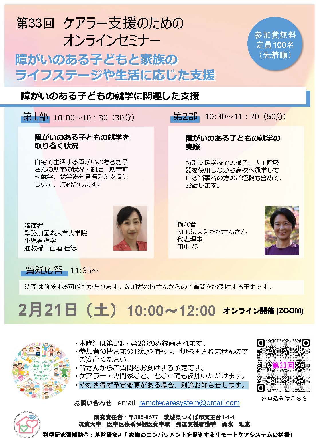 【第33回】障がいのある子どもの就学に関連した支援