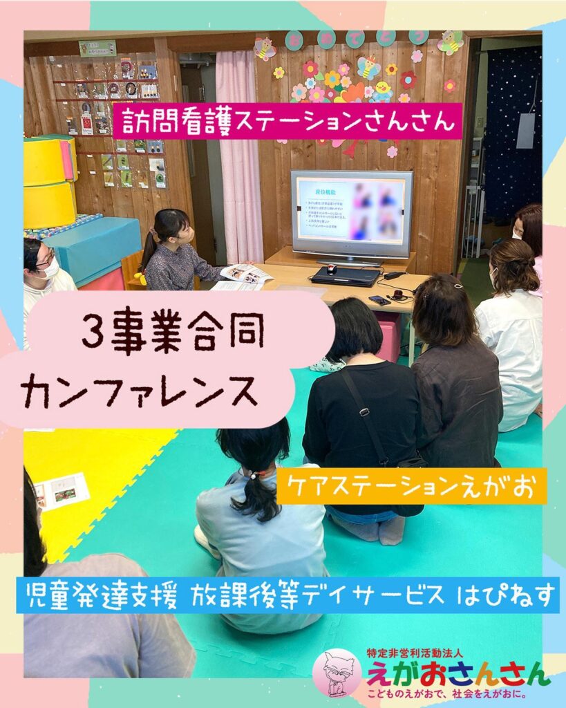 3事業合同カンファレンス