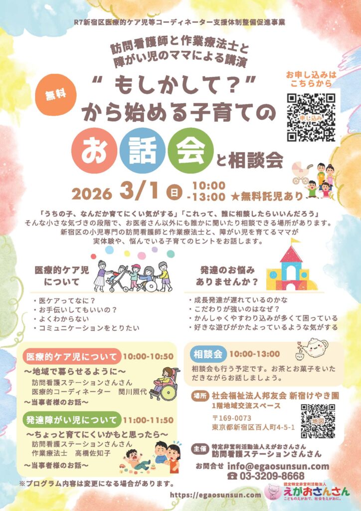 訪問看護師と作業療法士と障がい児のママによる講演「“もしかして？”から始める子育てのお話会と相談会」