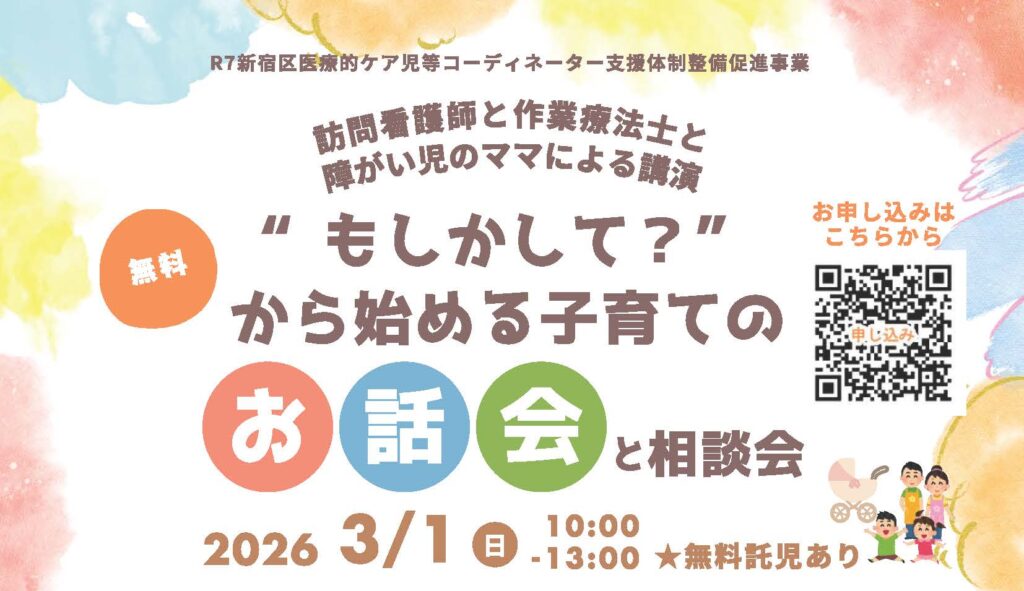 訪問看護師と作業療法士と障がい児のママによる講演「“もしかして？”から始める子育てのお話会と相談会」