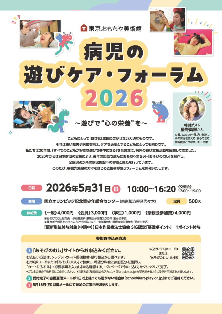 病児の遊びケア・フォーラム2026 ~遊びで“心の栄養”を~