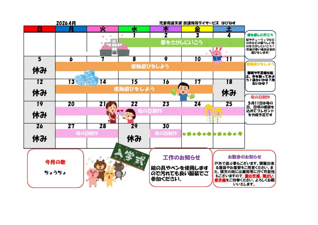 はぴねすカレンダー2026年4月