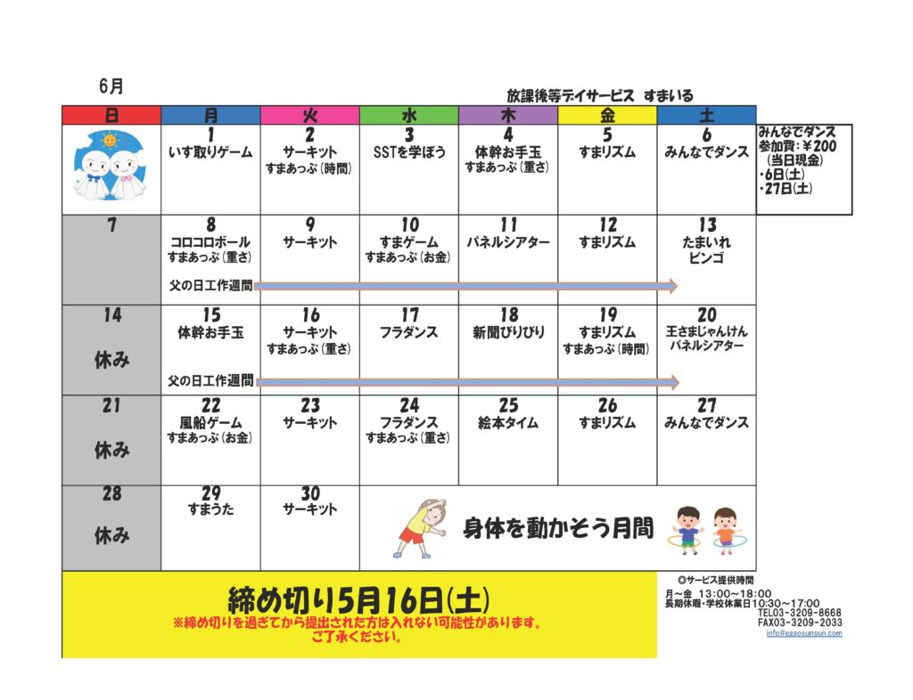 すまいるカレンダー2026年6月