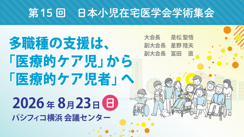 第15回日本小児在宅医学会学術集会