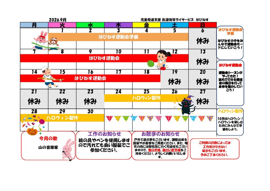 はぴねすカレンダー2026年9月
