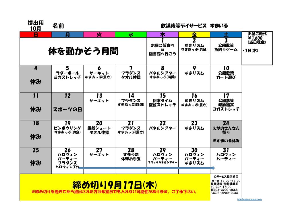すまいるR8年10月イベントカレンダー