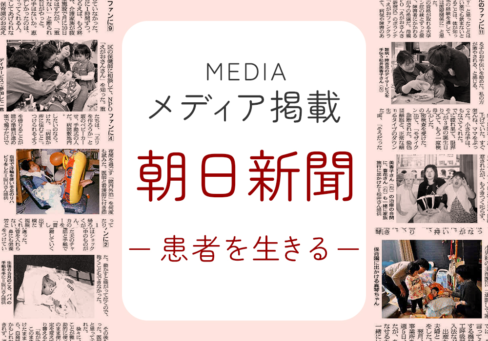 メディア掲載　朝日新聞「患者を生きる」