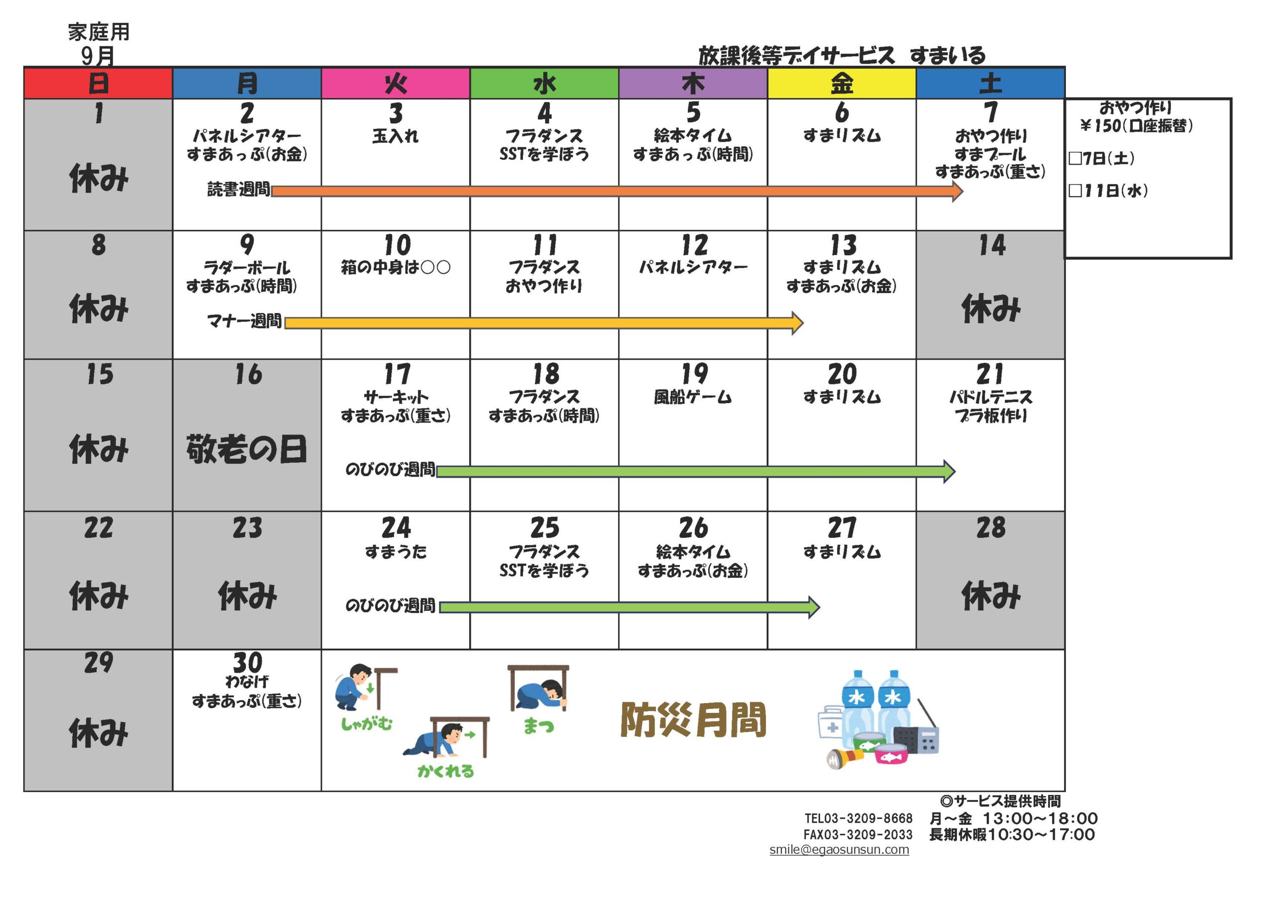 すまいるカレンダー2024年9月