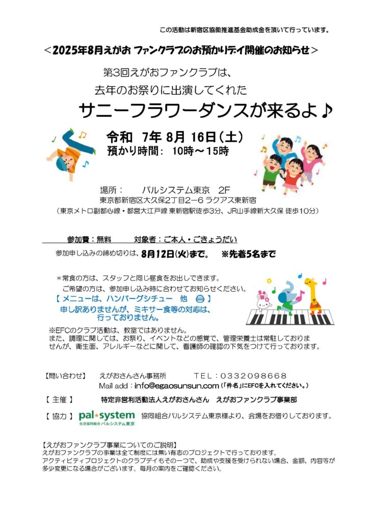 2025年8月えがおファンクラブのお預かりデイ開催のお知らせチラシ