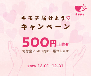 キモチと。キモチ届けようキャンペーン