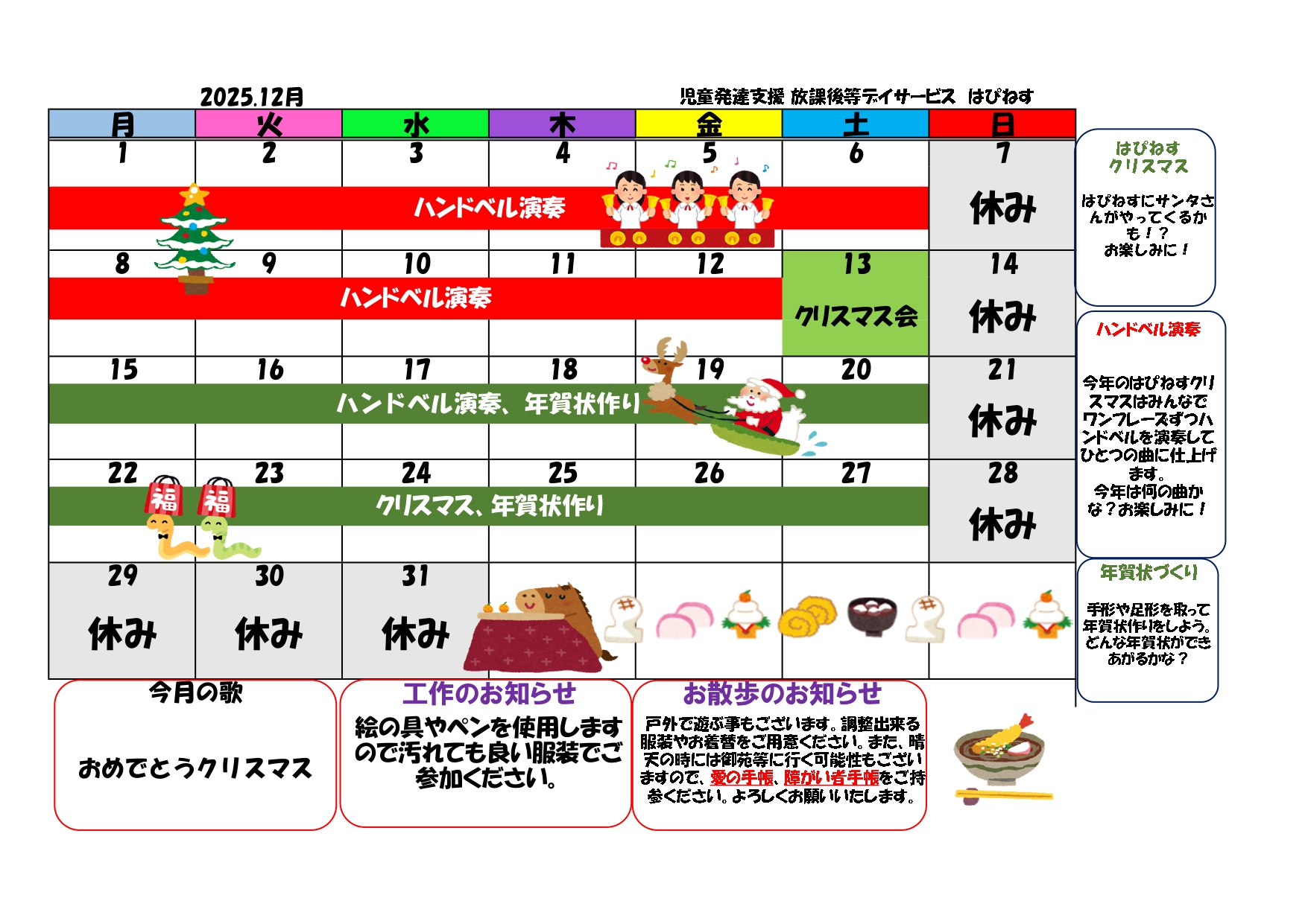 はぴねす2025年12月カレンダー