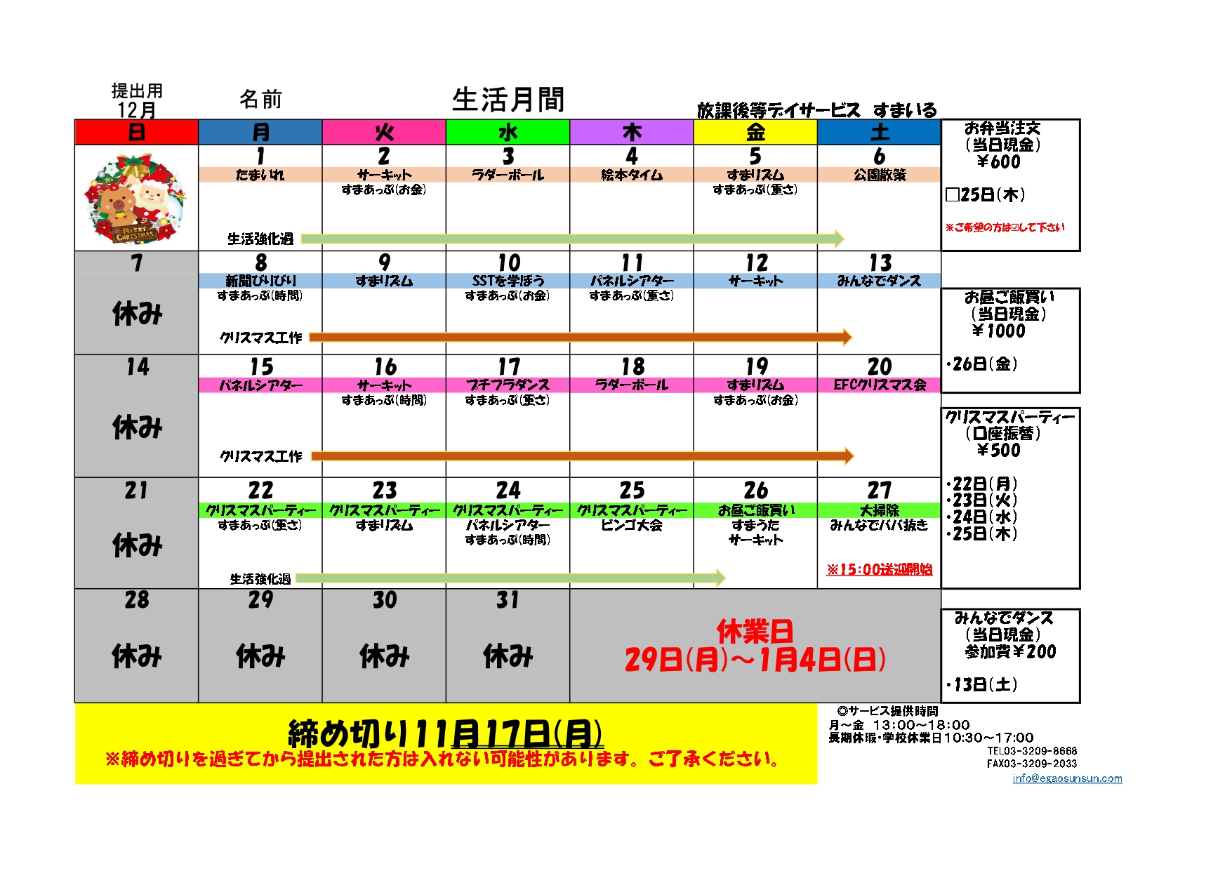 すまいる2025年12月カレンダー