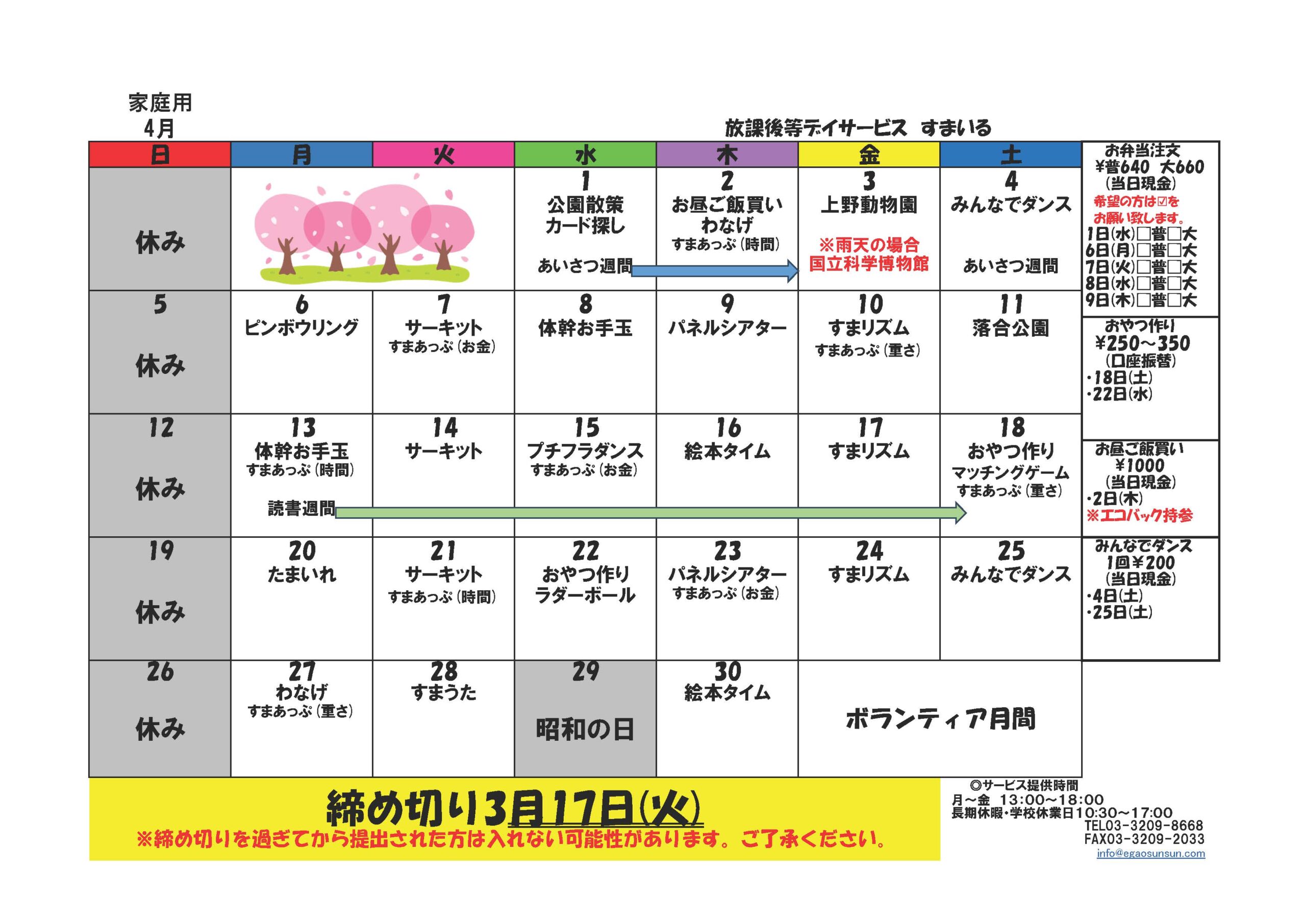 すまいるカレンダー2026年4月