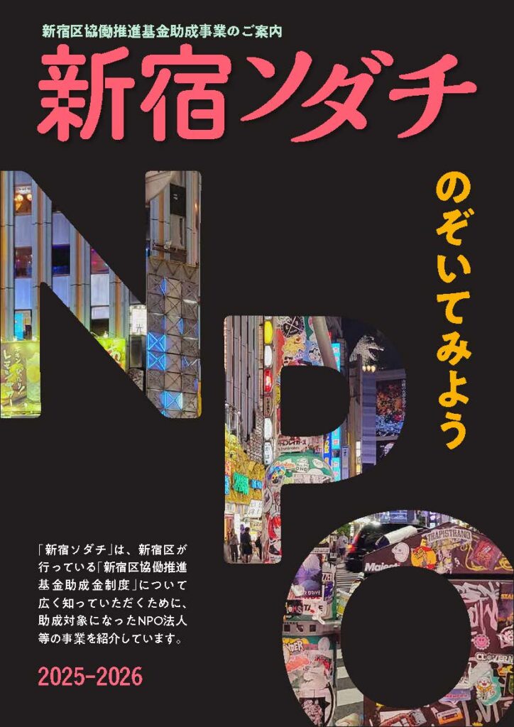 新宿ソダチ(令和7年度版)