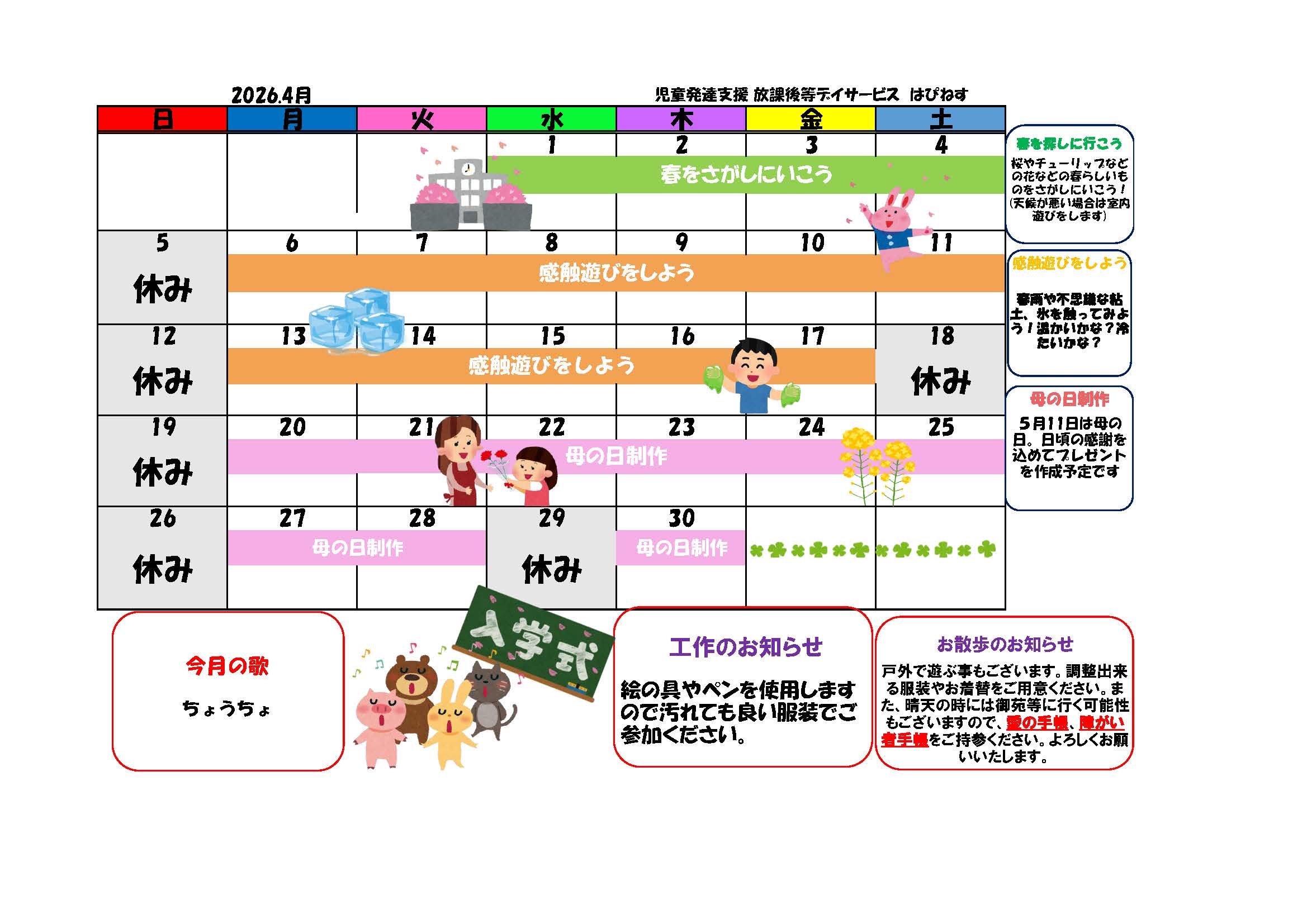 はぴねすカレンダー2026年4月