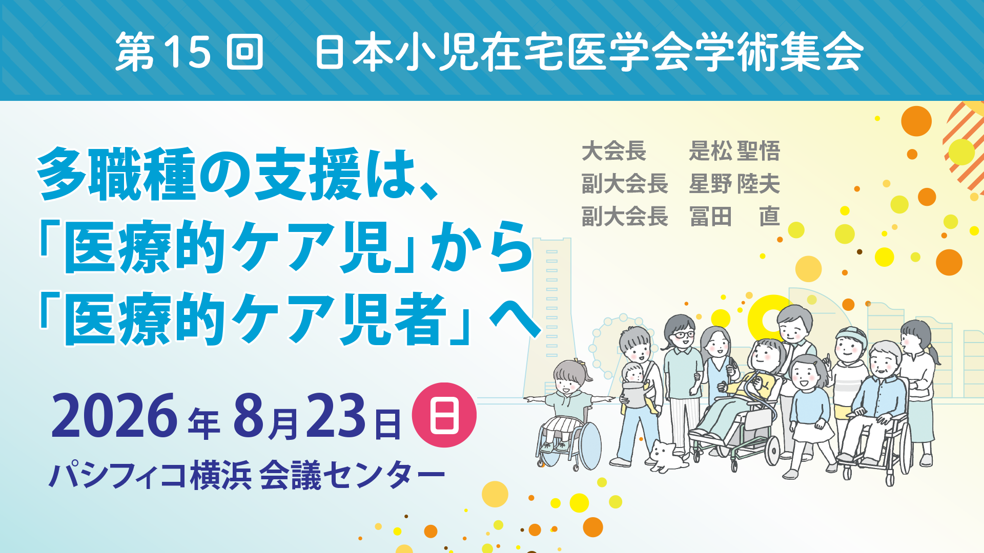 第15回日本小児在宅医学会学術集会