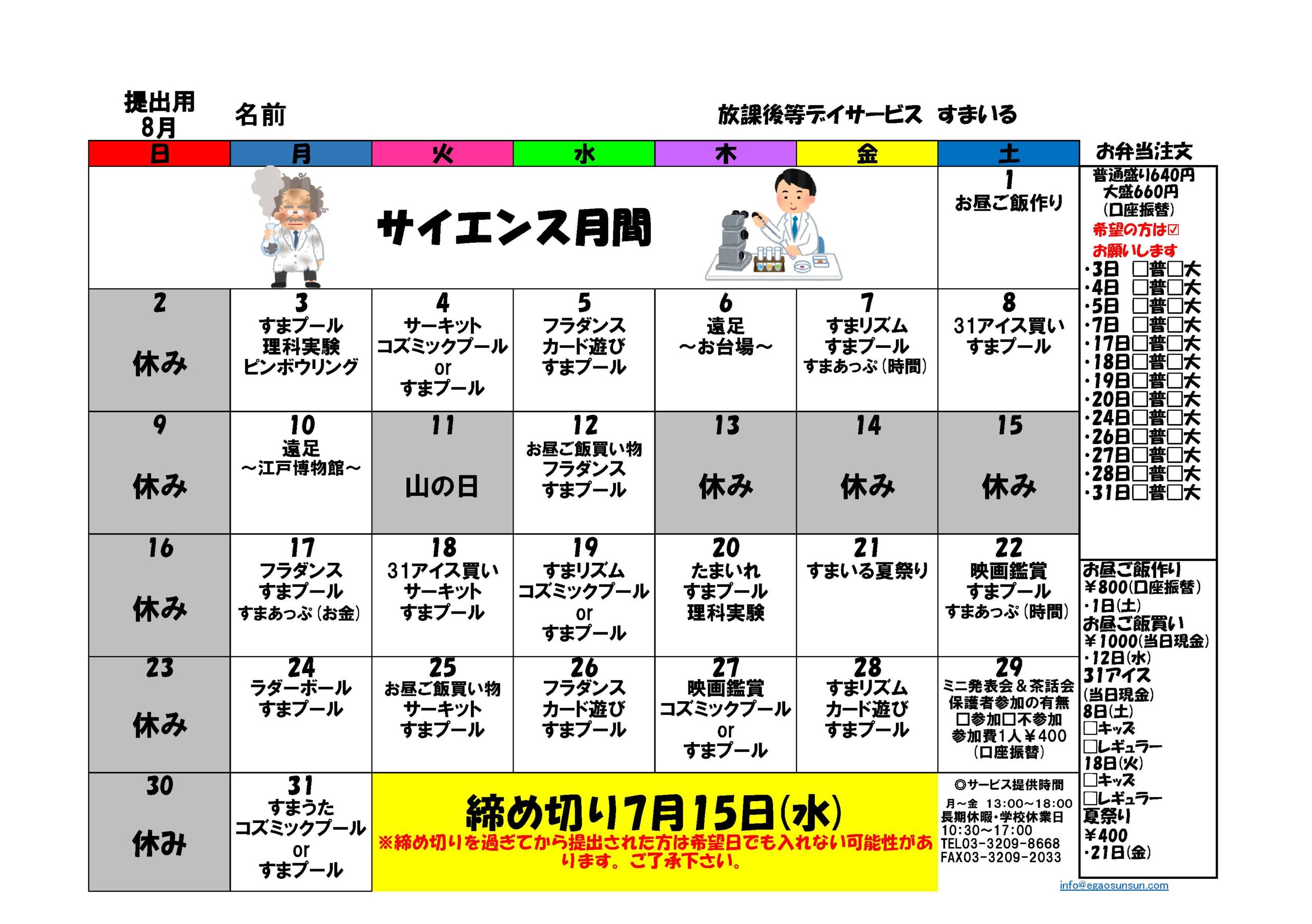 すまいるR8年8月イベントカレンダー