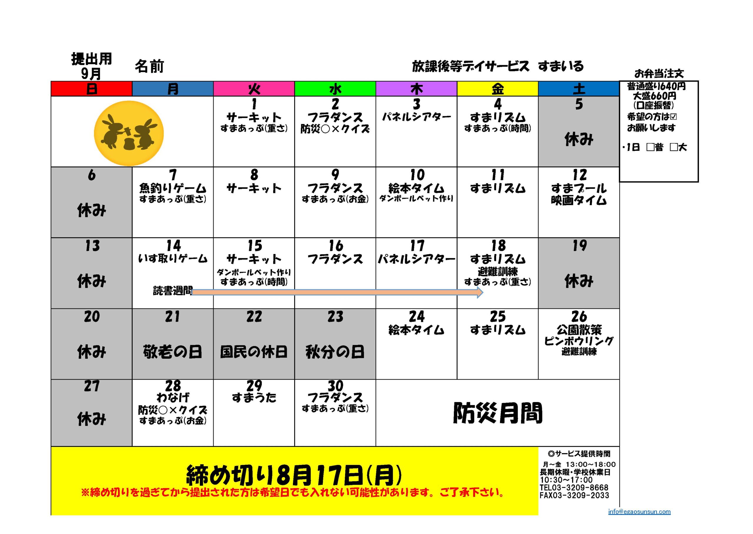 すまいるR8年9月イベントカレンダー